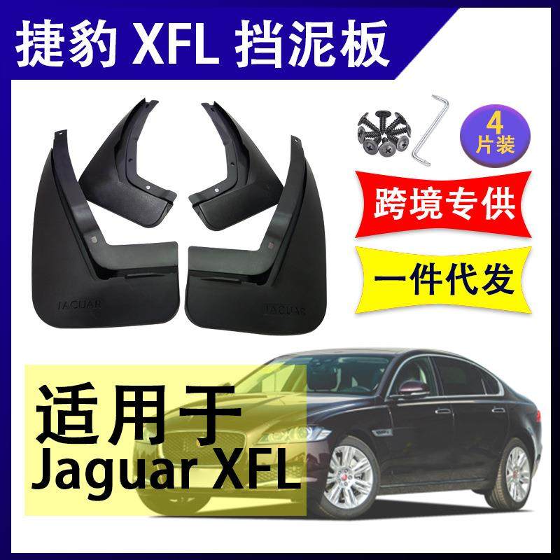 适用于捷豹XFL汽车改装配件软胶挡泥板挡泥皮