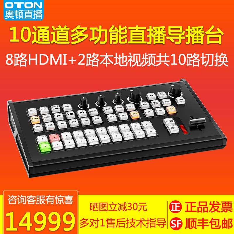 奥顿直播CS10210路直播导播台广电级8路HDMI高清视频现场制作