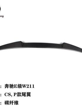 适用于奔驰E级W211免打孔真碳纤维尾翼顶翼P款CS款扰流板