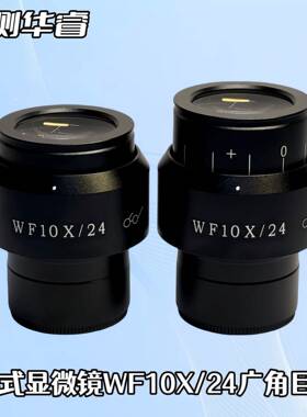 体视显微镜WF10X/24高眼点视度可调广角目镜视场24MM接口30MM