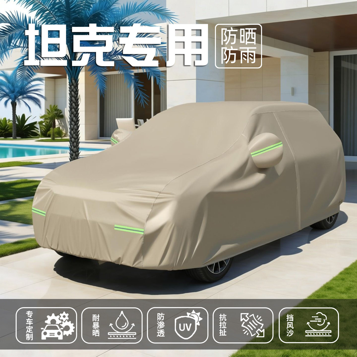 坦克300 400 500 700新能源专用车衣车罩防晒防雨遮阳汽车套全罩