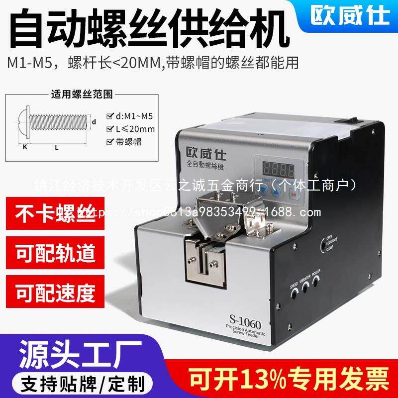 欧威仕全自动螺丝机可调轨道供料器螺丝排列机手持式螺丝送料