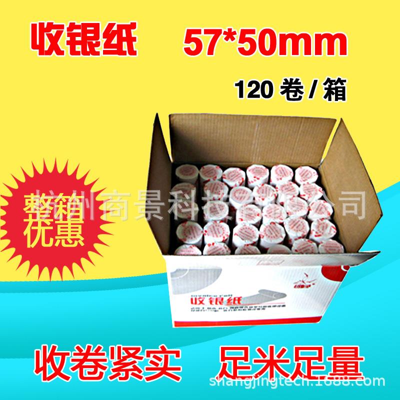 如歌热敏收银纸5750收款机收银机小票机票据打印纸整箱120卷