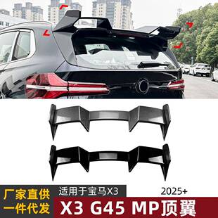 适用宝马BMWX3G452025+MP尾翼大顶翼汽车扰流板外饰改装配件