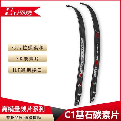 弓箭竞技反曲弓NIKA基石C1碳纤维弓片ILF通用口射箭器材反曲弓片