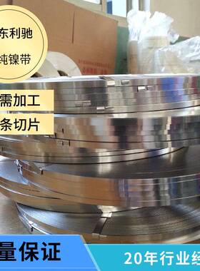 高纯N6/N4镍带锂电电池优质镍箔0.05-1.0MM纯镍片