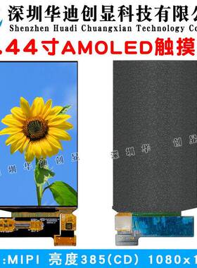 5.44寸AMOLED5.5寸amoled显示屏MIPI接口工业设备仪器触摸屏