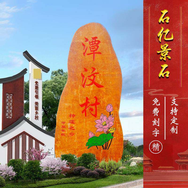 大型黄蜡石风景石招牌石景观黄腊石刻字石村牌石自然石