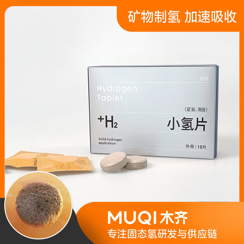 山东木齐足浴氢齐片加氢泡脚片固态氢小氢片系列产品快速泡腾制