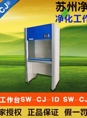 苏州净化SW-CJ-1D单人单面（垂直送风）净化工作台
