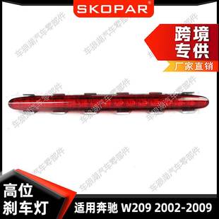 适用奔驰W2092002 2009高位刹车灯示高灯信号灯防追尾灯警示灯