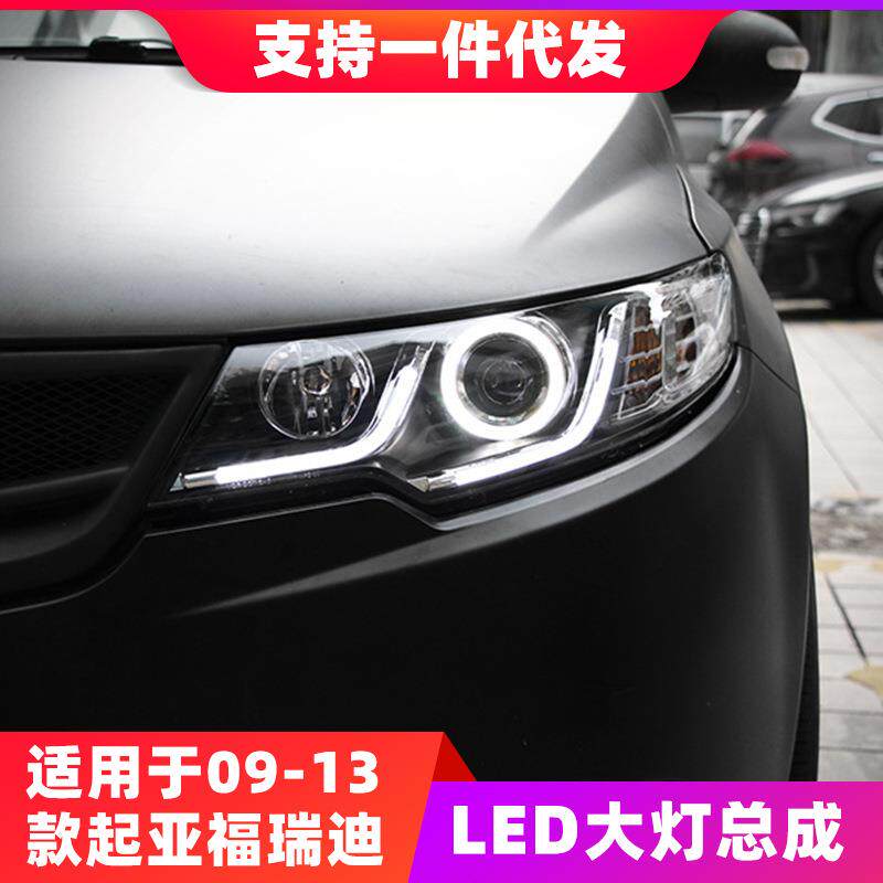 适用于09-13款起亚福瑞迪大灯总成改装LED天使眼日行灯透镜氙气灯