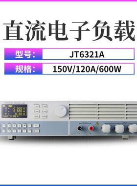 南京嘉拓JT6321/6322/6323/6324/6325/6326A可编程直流电子负载