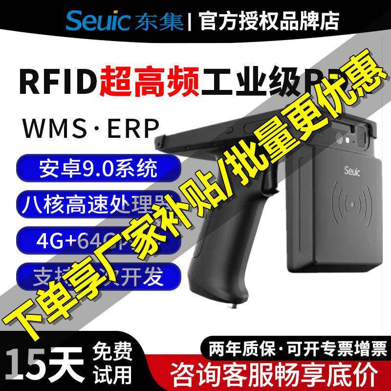 Seuic东大集成UTouch安卓手持采集终端RFID电子标签智能办公