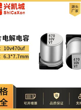 贴片铝电解电容10V470UF6.3X7.7LED开关驱动电源电解固态插件
