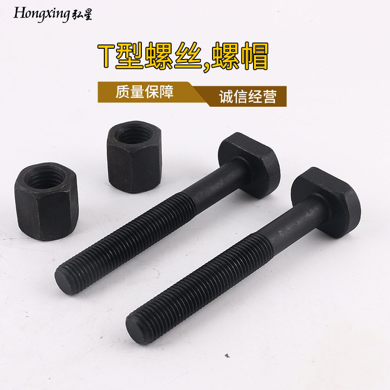 T型螺丝螺帽T型螺母高强度T型栓宁波厂家