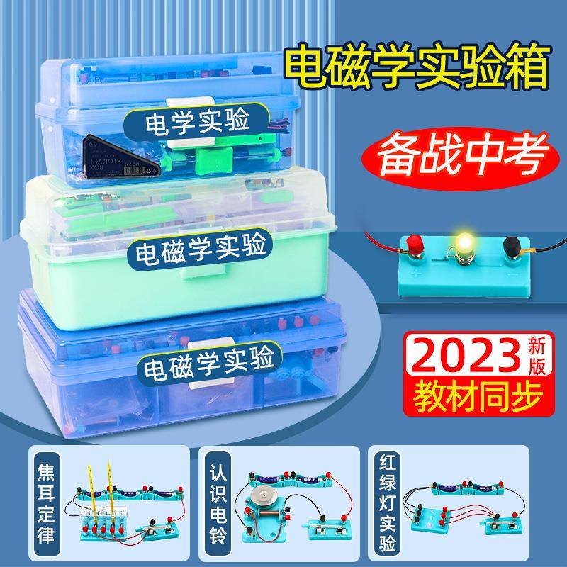 新款电磁学实验箱初中物理实验器材备战中考物理全套教学仪器