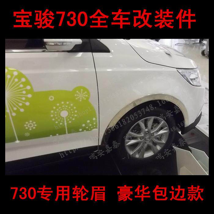 用于宝骏730轮眉宝骏730专用不锈钢轮眉730车轮美容保护件