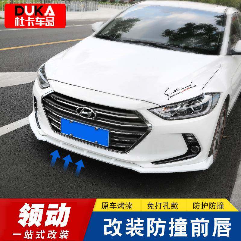专用于现代领动前唇改装前铲防撞防刮防擦护角前杠装饰外饰改装