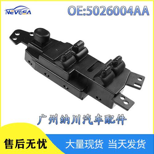 5026004AA适用克莱斯勒道奇汽车配件零件autoparts玻璃升降开关