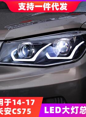 适用于长安14-17款CS75大灯总成改装LED日行灯双光透镜氙气大灯