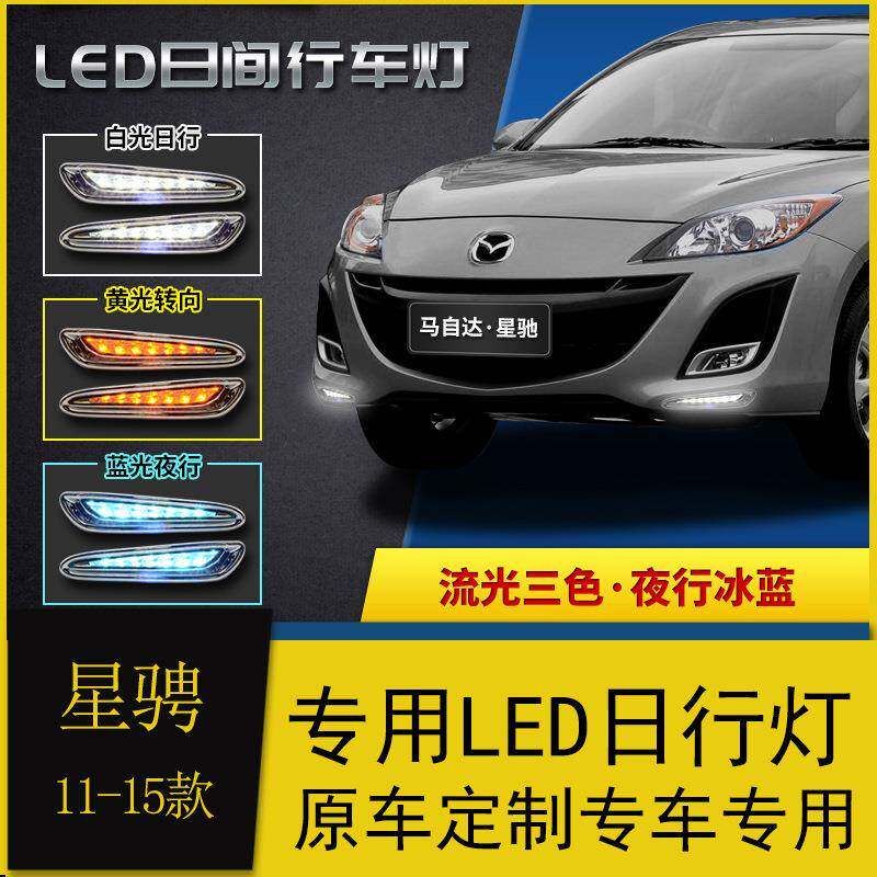 专用于马自达3星骋日行灯星骋改装led日间行车灯流光转向前杠灯