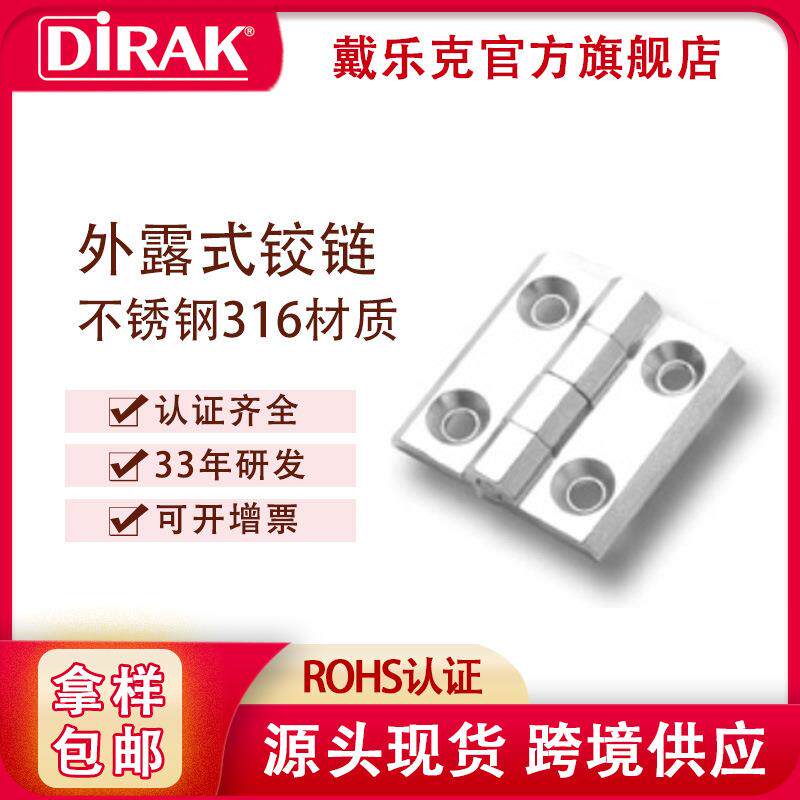 戴乐克DIRAK不锈钢316方型合页405060配电柜电箱门铰链合页