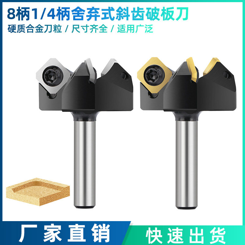 跨境新品8柄1/4柄三刃斜齿破板刀可拆卸机夹式木工铣刀合金刀片