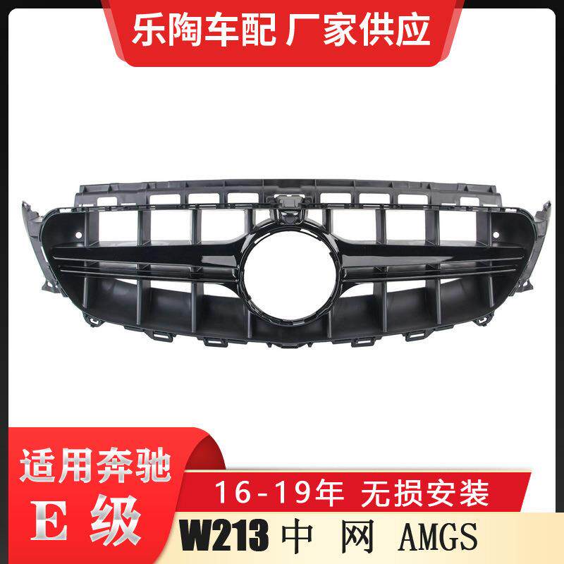 适配奔驰E级W213中网E200E300改装AMG格栅16-19年E63S前脸E260