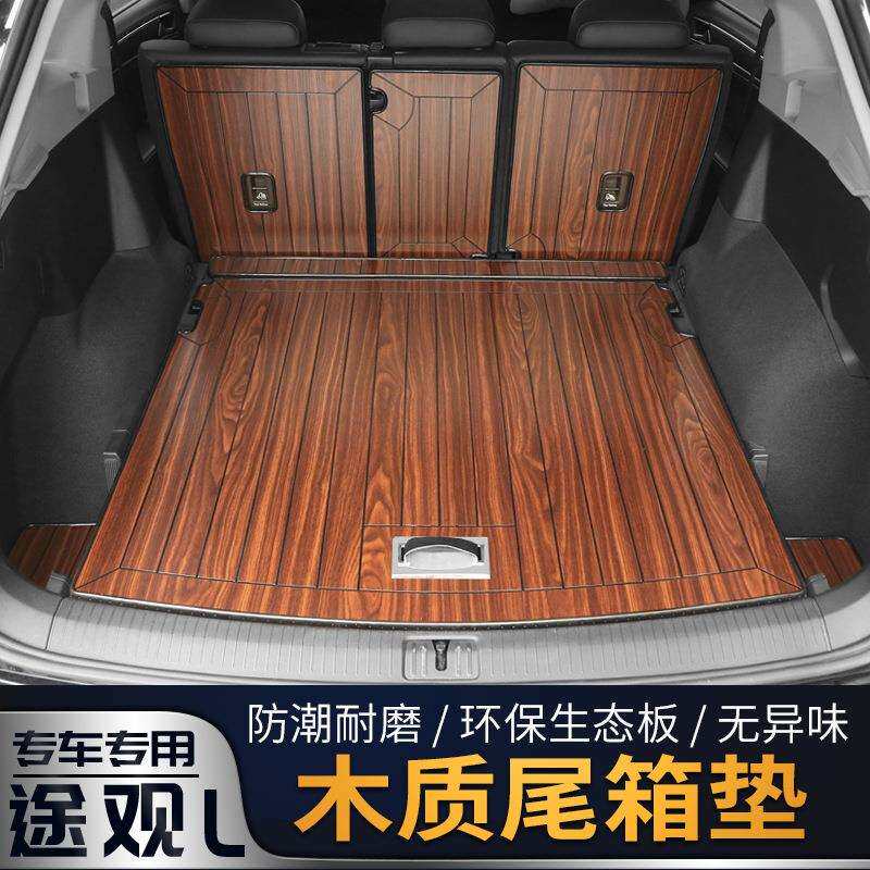 17-20款途观L木质后备箱垫木地板环保专用柚木尾箱垫内饰装饰改装