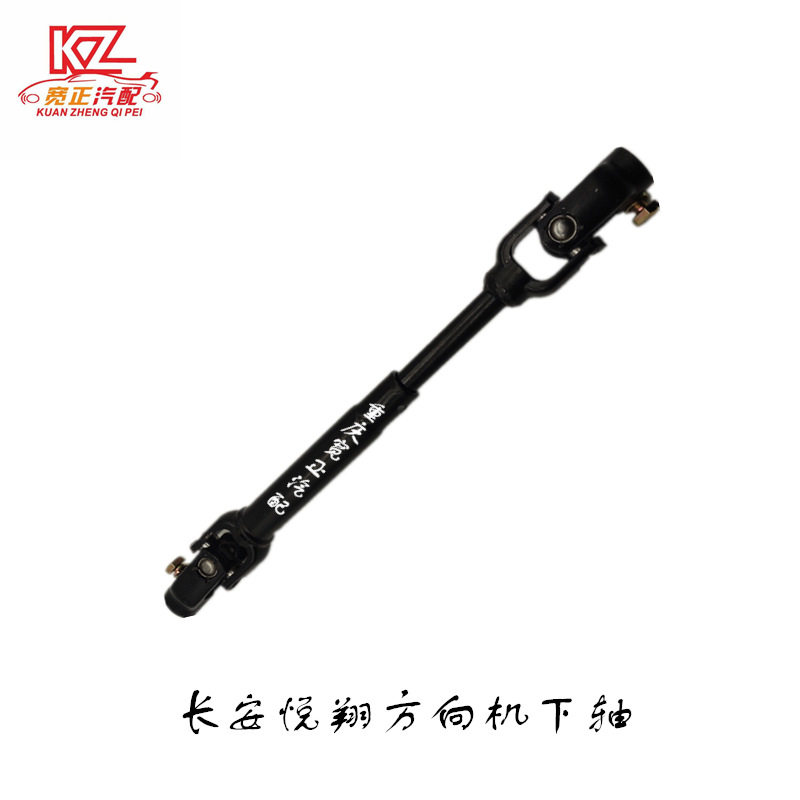适用长安悦翔CV101方向机下轴转向下轴