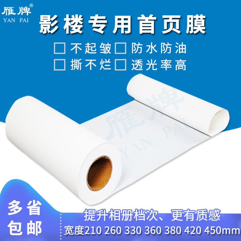 雁牌影楼专用相册首页膜首页纸撕不烂美层膜