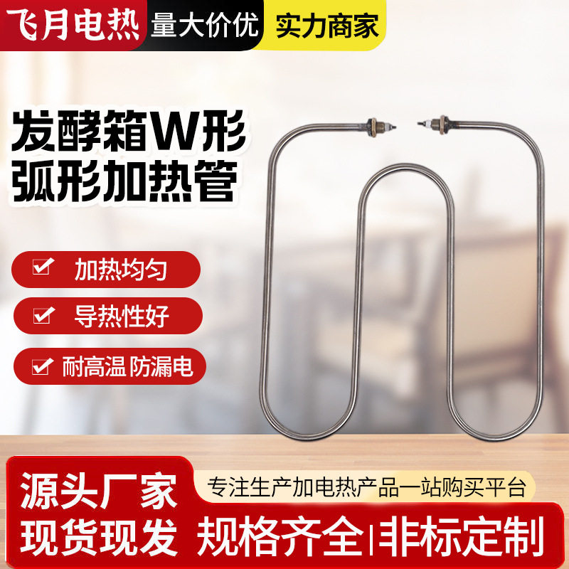 异形双头加热管烤箱弧形半圆W形发酵箱油炸锅异型电加热