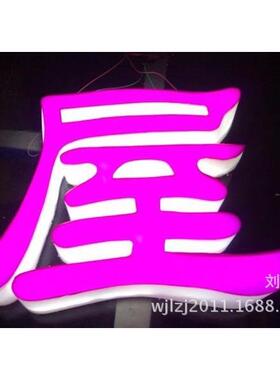 制作亚克力围边发光字led不锈钢包边发光字无边字
