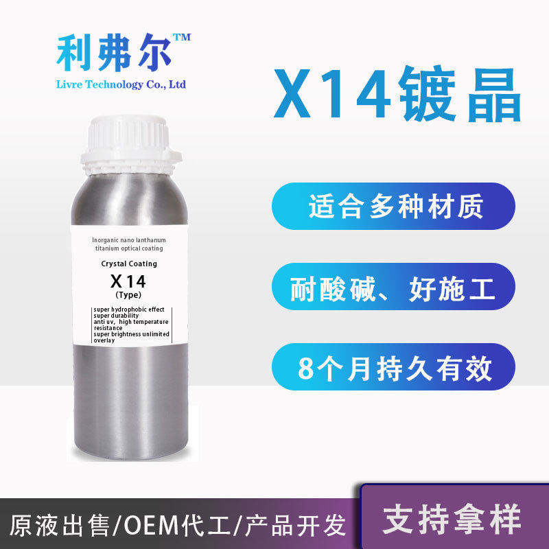X14型镀晶高亮度超泼水漆面镀晶原液源头镀晶研发