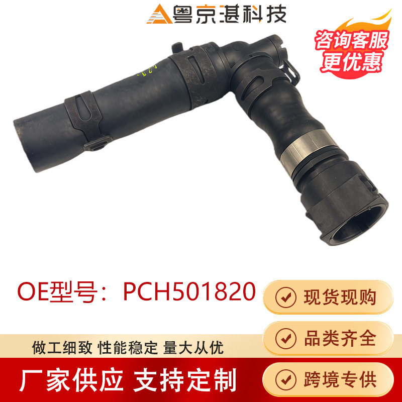PCH501820水管橡胶软管接头适用路虎揽胜高品质汽车配件现货现发