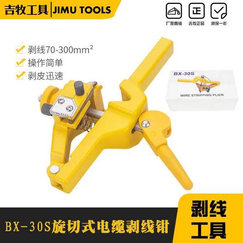 BX-30S电缆剥皮器旋转式剥线钳电缆剥线机电缆绝缘剥皮器轻便