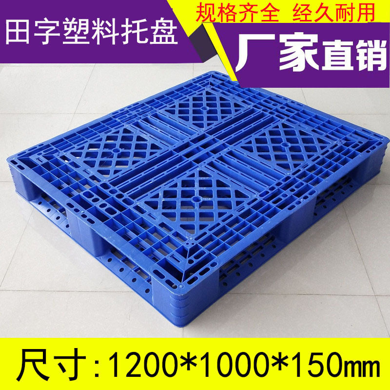 网格塑料托盘仓库垫板防潮板加厚胶栈板货物地堆拼接板仓储硬板垫