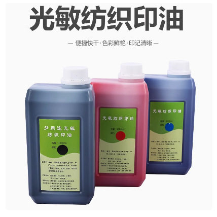 光敏纺织印油1公斤装光敏印章专用布料面料印油学生儿童衣物印油