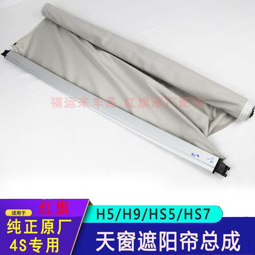 适配红旗HS7天窗遮阳帘总成HS5H5H7H9原厂1307AD01A809天窗口挡帘