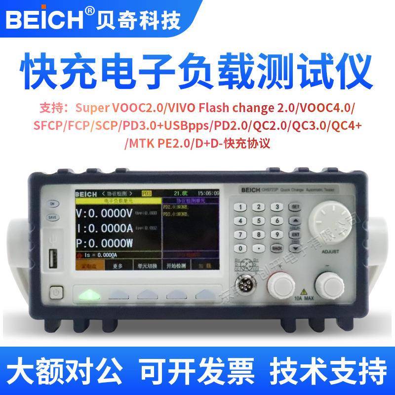 贝奇快充自动仪CH9723P+多协议PD3.1/FCP/SCP混合9733P+