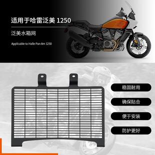 适用于哈雷泛美1250RA1250ADV改装水箱网水箱罩水箱护网配件