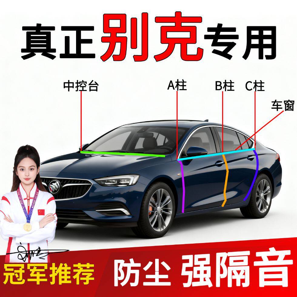 适用于别克GL8/君威/威朗密封条车门A柱B柱隔音密封条汽车中控