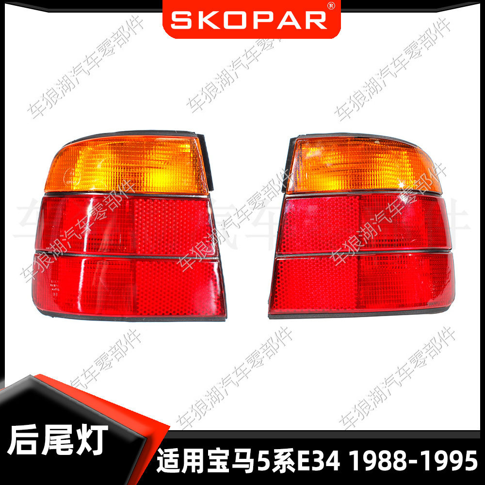 适用宝马5系E34三厢Sedan1988-1995黄色后尾灯汽车尾灯刹车灯