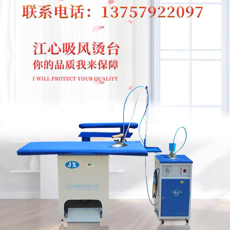 江心吸风烫台干洗店服装厂设备电锅炉蒸汽发生器烫衣板整烫机