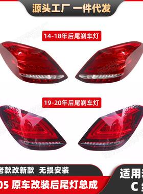 适用奔驰C级W205尾灯14-20转向灯LED刹车灯LED汽车后尾灯