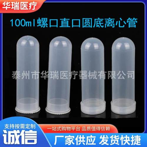 100mlL离心管直口压盖螺旋盖圆底离心管无刻度30支/包