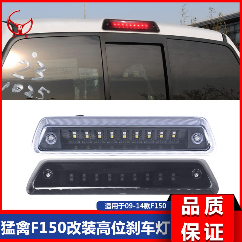09-14猛禽f150熏黑款高位刹车灯LED高位刹车灯警示灯防追尾灯