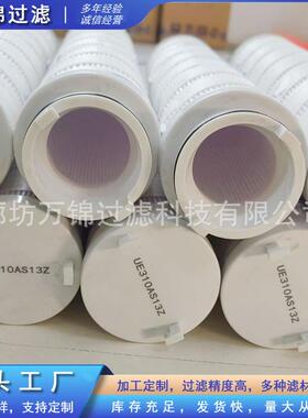 UE310AS13Z工业滤油机回油滤芯用滑动水口循环滤芯除杂质