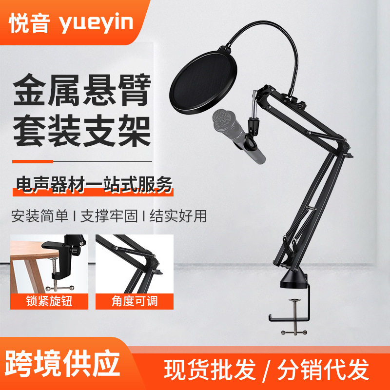 YS01麦克风支架套装桌面悬臂支架直播防喷话筒支架金属防震固定架